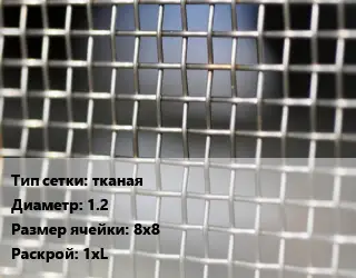 Сетка тканая тканая d=1.2 Ячейка: 8х8 1хL